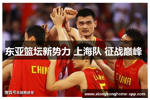 东亚篮坛新势力 上海队 征战巅峰 