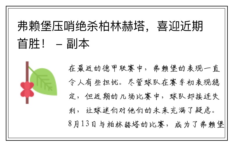 弗赖堡压哨绝杀柏林赫塔，喜迎近期首胜！ - 副本